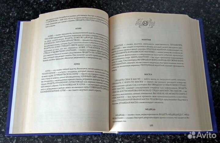 Книга «Новый сонник великих»