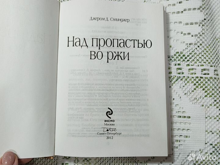 Над пропастью во ржи Джером Д. Сэлинджер