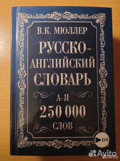 Мюллер Англо-русский, русско-английский словарь