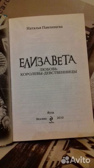 Елизавета. Любовь Королевы-девственницы