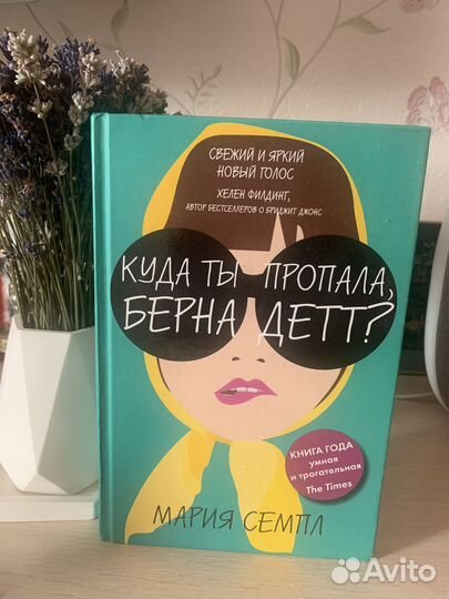 Мария Семпл, Куда ты пропала, Берна Детт