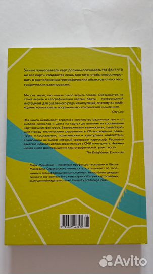 Марк Монмонье. Все географические карты лгут