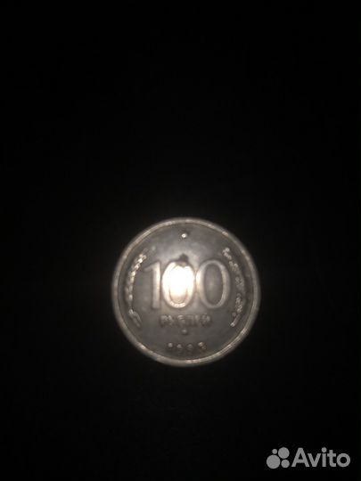 Монета 100 р 1993