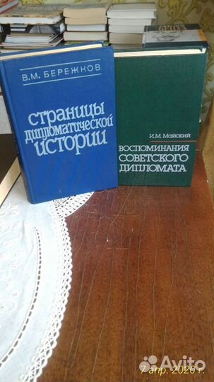 Книги; Мемуары деятелей науки и дипломатии