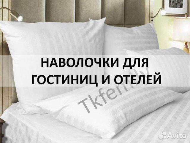 Наволочки для гостиниц и отелей