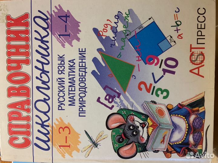 Справочник школьника