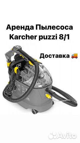 Аренда пылесоса Karcher puzzi 8/1