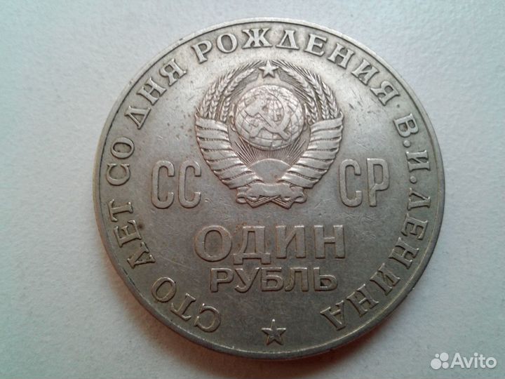 Монета СССР 100 лет со дня рождения В.И. Ленина