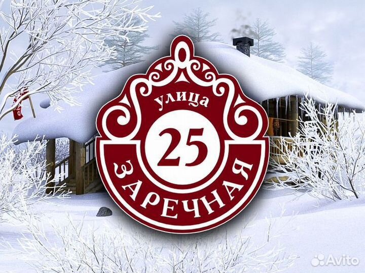 Адресная табличка на дом