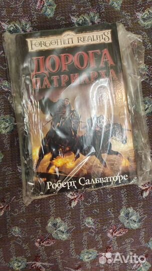 Дорога патриарха. Роберт Сальваторе