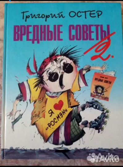 Г. Остер, Вредные советы, 2 книги