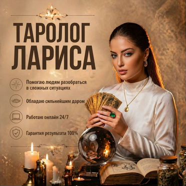 Гадание на таро приворот ясновидящая гадалка
