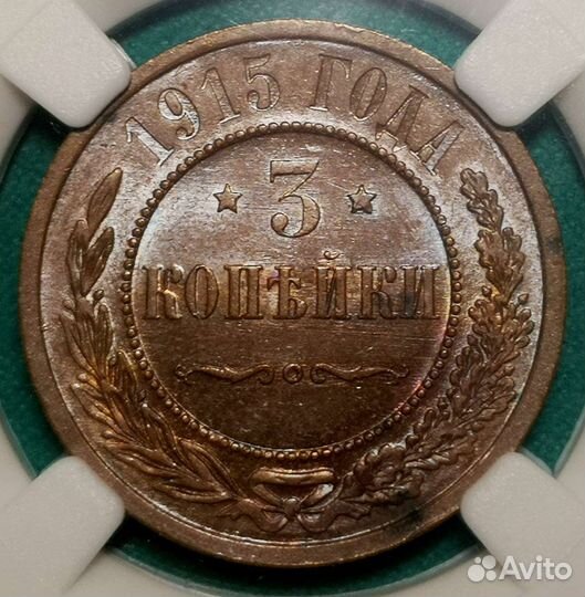 3 копейки 1915, MS 64