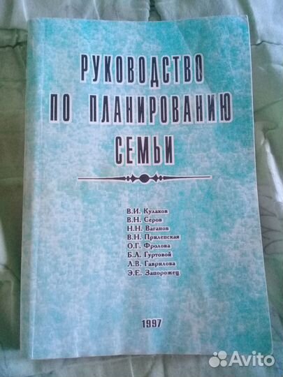 Руководство по планированию семьи.1997