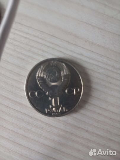 Один рубль СССР