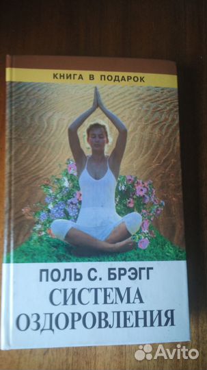 Поль С. Брэгг 2 книги