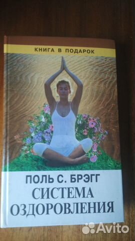 Поль С. Брэгг 2 книги