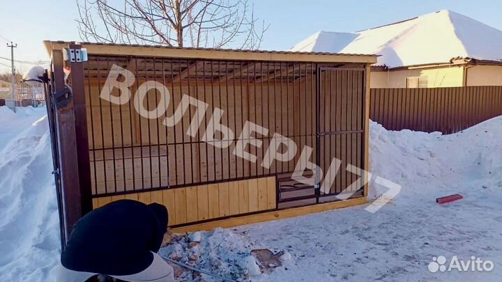 Вольер