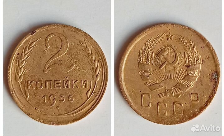 Монета СССР 2 коп 1936