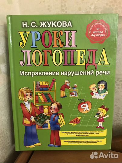 Книга Уроки логопеда: исправление речи Н.С.Жукова