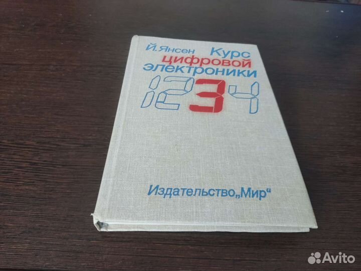 Курс цифровой электроники Й. янсен мир 1987