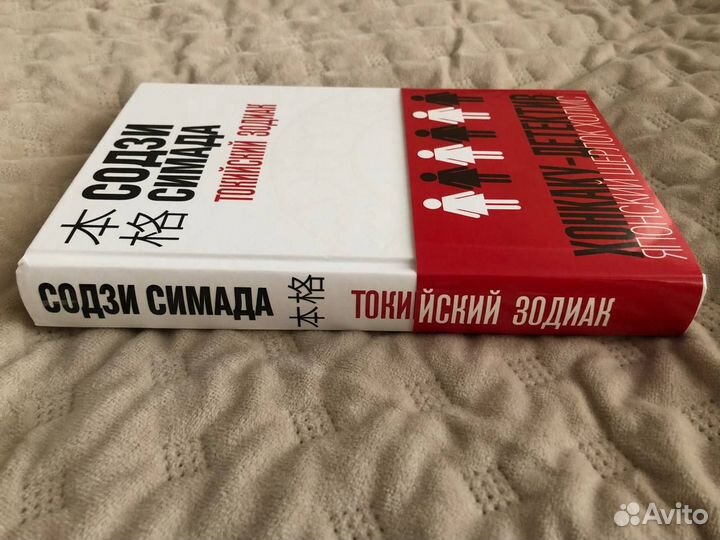 Токийский Зодиак Содзи Симада