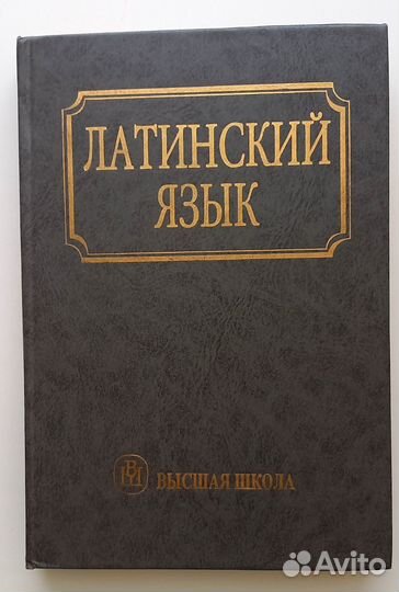 Латинский язык для вузов, Ярхо, Лобода