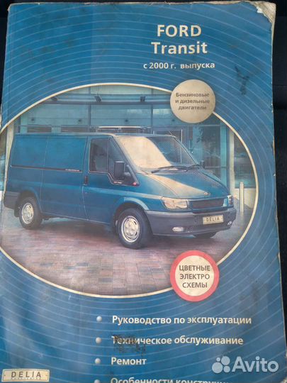 Руководство по эксплуатации Ford Transit c 2000г