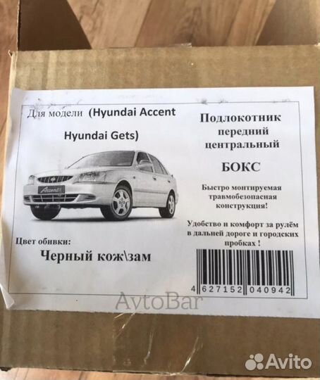 Подлокотник Бокс на ножке Hyundai Accent