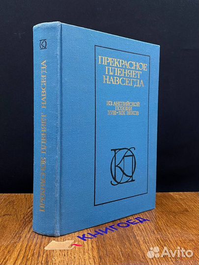 Прекрасное пленяет навсегда