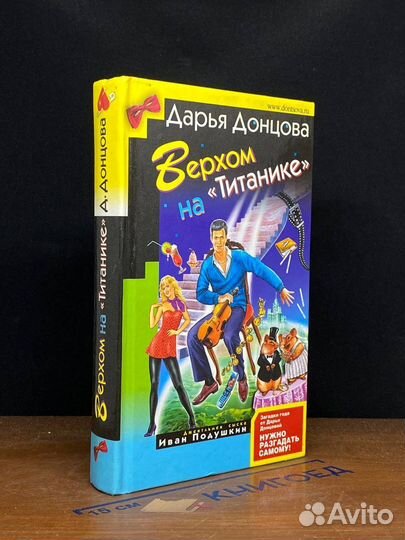 Верхом на Титанике