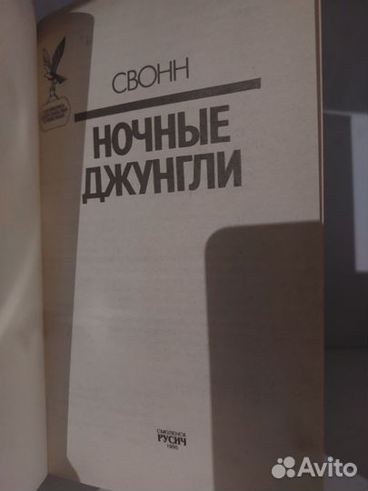 Книга Свонн - Ночные джунгли