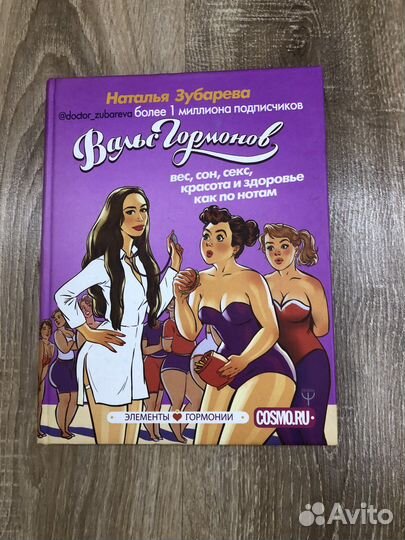 Наталья Зубарева Вальс гормонов с автографом