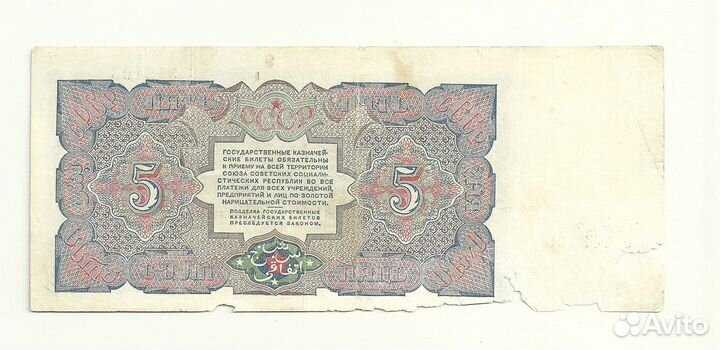 СССР 5 рублей 1925 одна литера (одналитерная)