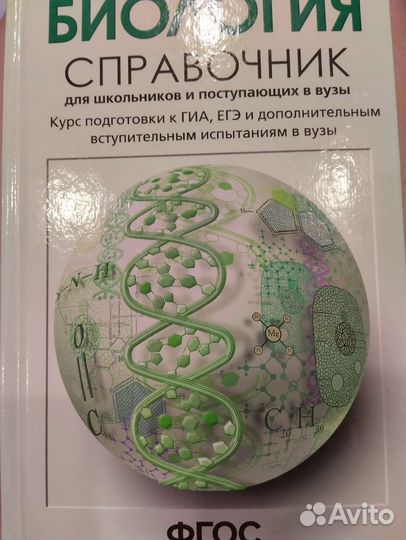 Учебник Биология справочник