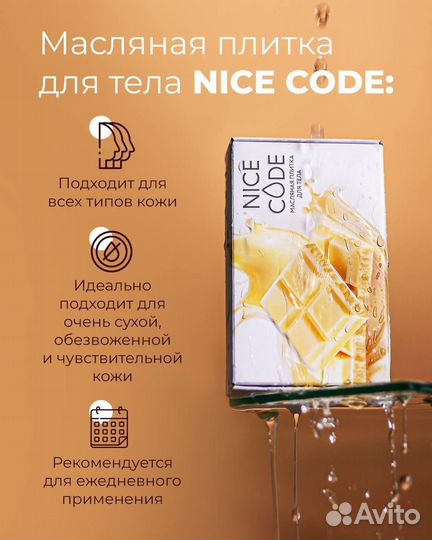 Масляная плитка для тела Nice Code