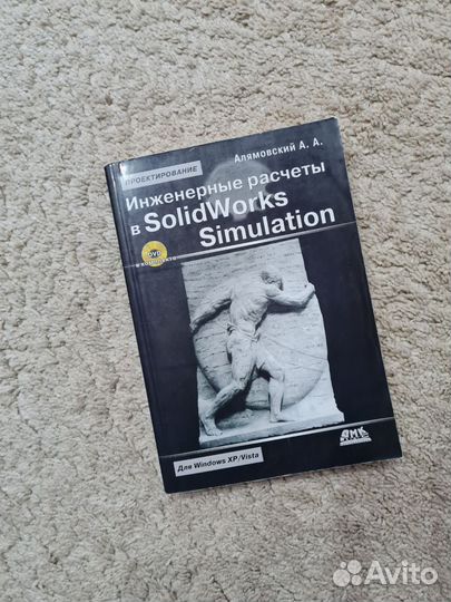 Инженерные расчеты в SolidWorks Simulation