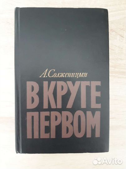А. Солженицын В круге первом 1990
