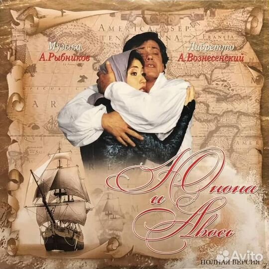 Юнона и Авось: Полная Версия