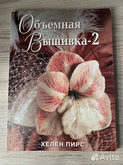 Книга Обьемная вышивка-2 Хелен Пирс