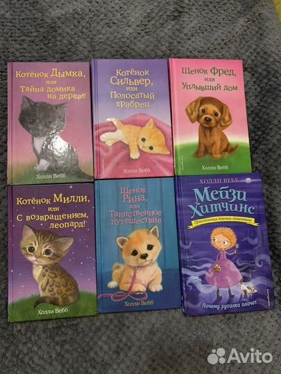Детские книги Холли Вебб