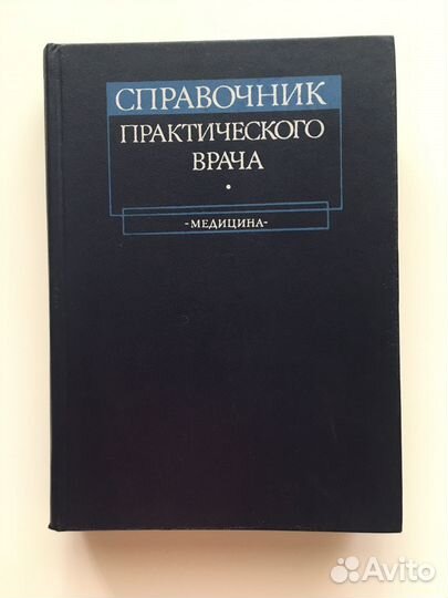 Справочник практического врача