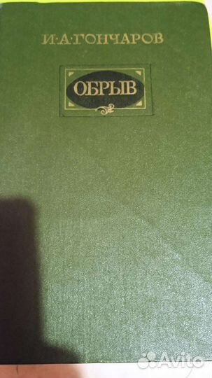 И. Гончаров, Обрыв. М. Н. Загоскин. Сочинения