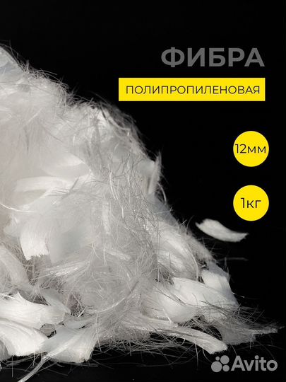 Фибра Полипропиленовая 12 мм Фиброволокно