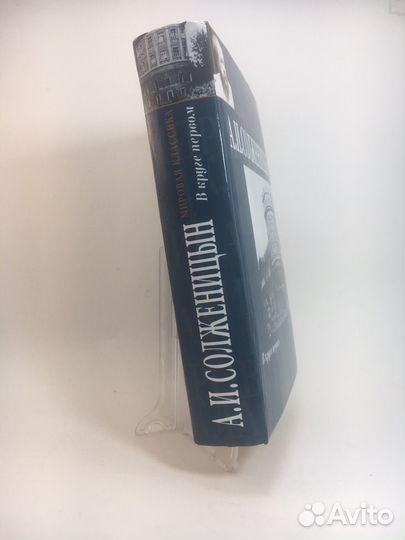 А.И.Солженицын В круге первом