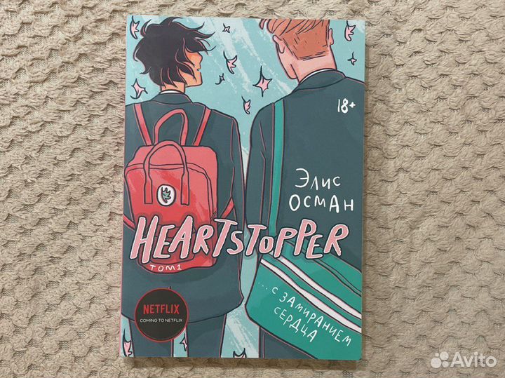 Heartstopper Том 1 Элис Осман
