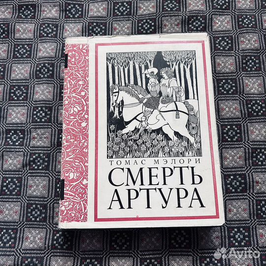 Смерть Артура, Томас Мэлори, 1974