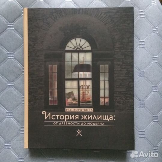 Короткова М.В. История жилища: от древности до мод