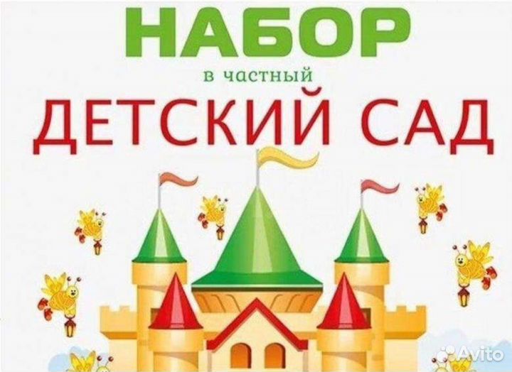 Частный детский сад