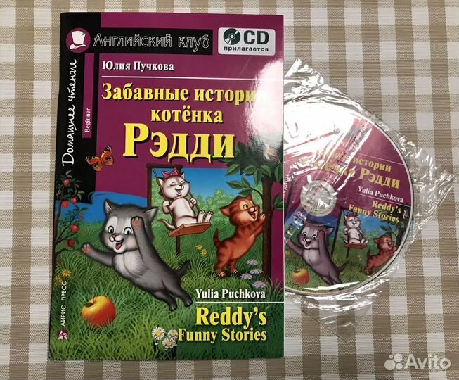 Забавные приключения котенка Редди + CD
